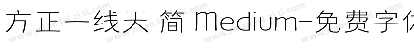 方正一线天 简 Medium字体转换